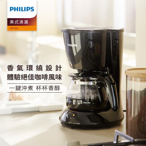 Philips飛利浦 美式滴漏咖啡機 HD7432