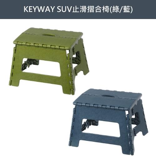 《KEYWAY》SUV止滑摺合椅 SF-8221(綠)/SF-8222(藍)【愛買】