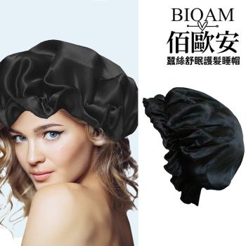 【BIOAM 佰歐安】天然蠶絲大尺寸舒眠護髮帽黑色(防靜電睡覺就能護髮)