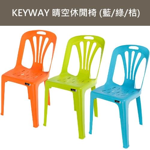 《KEYWAY》晴空休閒椅 (藍/綠/桔)【愛買】
