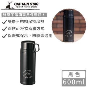 【日本CAPTAIN STAG】雙層不鏽鋼兩用保溫瓶 600ml
