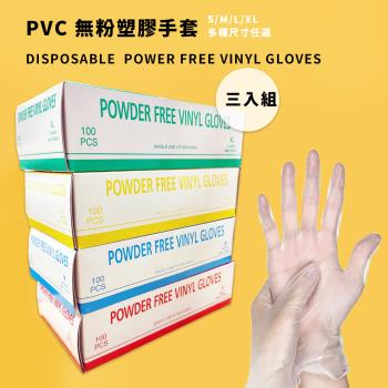 【YS】拋棄式無粉PVC塑膠手套 3盒組(居家照護適用 無粉透明手套 100入/盒)