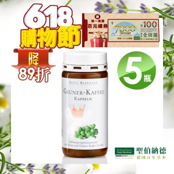 聖伯納德 Sanct Bernhard 德國百年草本 綠咖啡膠囊 120粒/瓶X5瓶買就送百元禮券X1