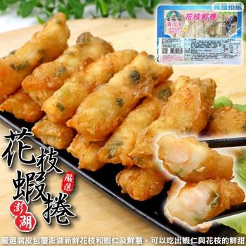 宏裕行-花枝蝦捲3盒(10-14條 300g/盒)