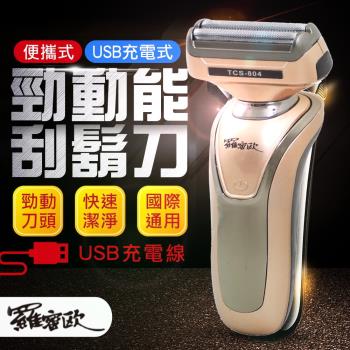 羅蜜歐 USB充電雙刀頭電動刮鬍刀(TCS-804)