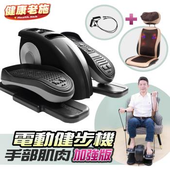 [健康老施]九合一全方位核心訓練電動健步機紓壓組(按摩椅墊健步機)