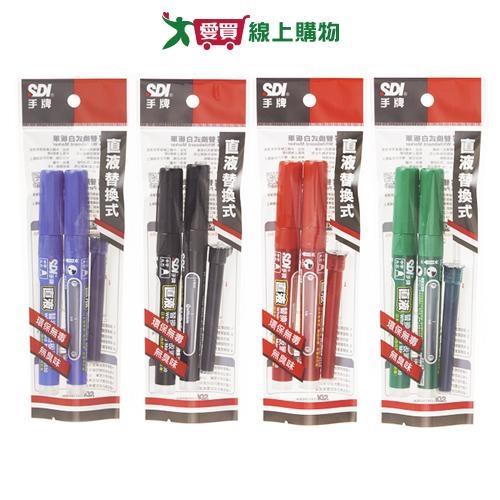 SDI手牌 直液替換式白板筆 2筆+1墨水夾(藍/黑/紅/綠) 白板筆 文具 筆【愛買】