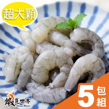 【蝦覓世界】5包組 超大顆-生鮮無膨發蝦仁(150g/包)