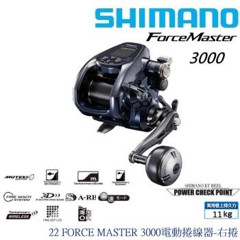 SHIMANO 22 FORCE MASTER 3000電動捲線器-右捲(公司貨)