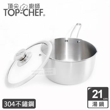 頂尖廚師 Top Chef 304不鏽鋼深型雪平鍋21公分 附鍋蓋