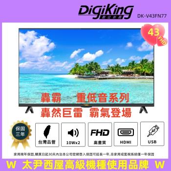 【DigiKing 數位新貴】轟霸重低音43吋美學無邊低藍光FHD液晶顯示器(DK-V43FL77)