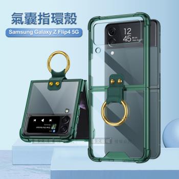 三星 Samsung Galaxy Z Flip4 5G 透明氣囊防摔殼 指環支架手機殼 保護殼(透綠)