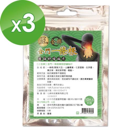 【正金牌】正金牌一條根肩頸用小貼布10入-3包(8.5x7.6cm)