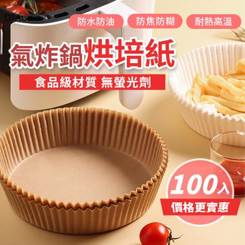 氣炸鍋烘焙紙 烘焙紙盤 烤紙 烘焙紙 料理紙 烤盤紙 硅油紙 圓形烘焙紙 隔油紙 食品調理紙 氣炸鍋紙