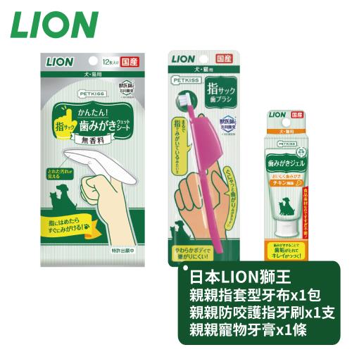 【日本LION獅王】寵物護指牙刷x1支+齒垢清潔紙巾x1包+寵物牙膏x1條