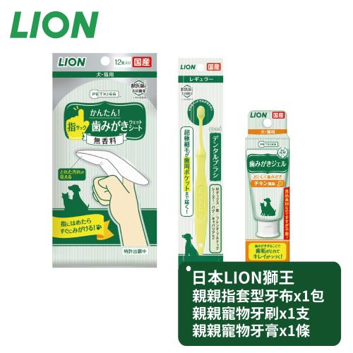 【日本LION獅王】指套型牙布x1包+寵物牙刷x1支+寵物牙膏x1條