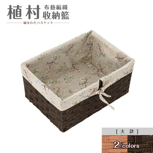 【dayneeds】植村布藝編織收納籃[大款] 兩色可選