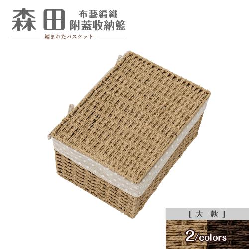 【dayneeds】森田布藝編織附蓋收納籃[大款]兩色可選