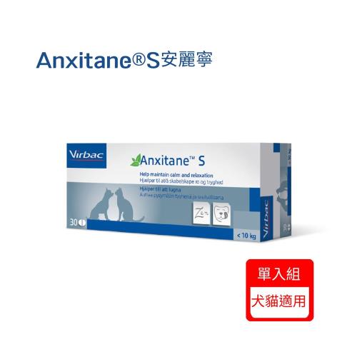 法國維克Virbac-Anxitane®S安麗寧 30顆/盒x(單入組)