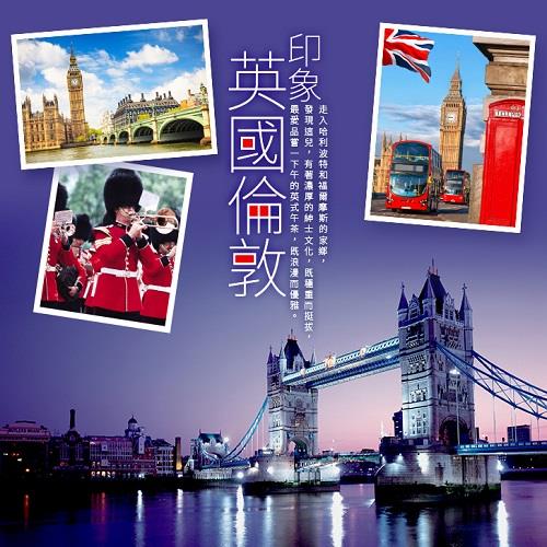 英國皇室風情倫敦市區連泊3晚機加酒英倫漫遊10日單人券22EK10LLH1【雄獅旅遊】