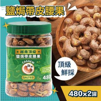 【VIETNAM CASHEW】頂級鹽酥帶皮腰果2罐組(480g)