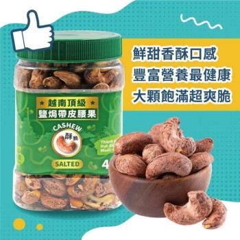 【VIETNAM CASHEW】頂級鹽酥帶皮腰果1罐組(480g)