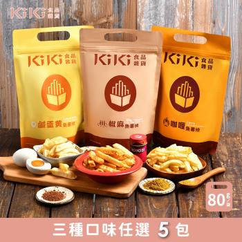 KiKi食品雜貨 椒麻/咖喱/鹹蛋黃 魚薯條 5袋(80g/袋)