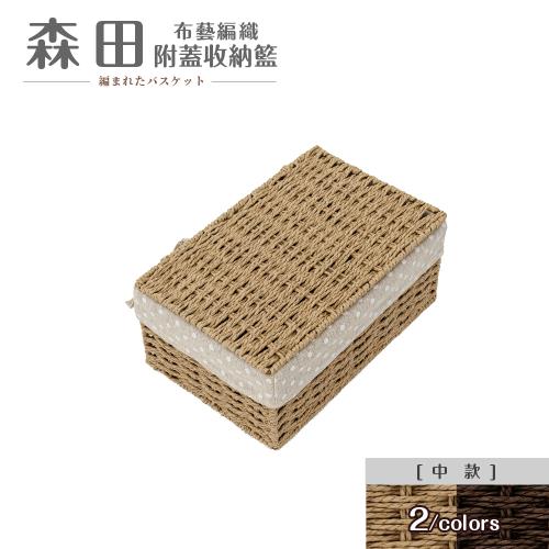 【dayneeds】森田布藝編織附蓋收納籃[中款] 兩色可選