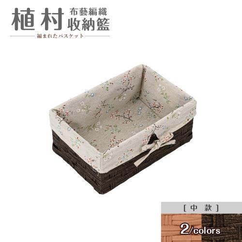 【dayneeds】植村布藝編織收納籃[中款]兩色可選