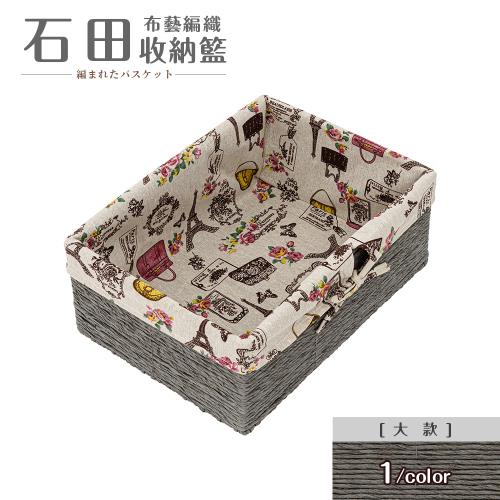 【dayneeds】石田布藝編織收納籃[大款]