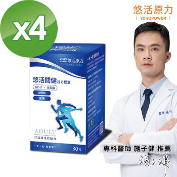 【悠活原力】 悠活關健複方膠囊UC-II+玻尿酸 (30粒/盒)X4盒