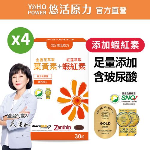 【悠活原力】金盞花萃取葉黃素+紅藻萃取蝦紅素複方軟膠囊X4盒(30顆/盒)玻尿酸 玉米黃素藻類DHA  維生素A B E