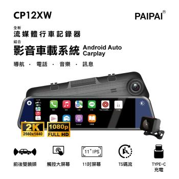 CP12XW 2K CarPLAY/Android Auto導航TS碼流雙鏡流媒體電子後視鏡記錄器(贈64GB)