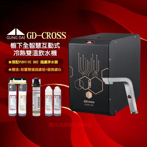 【GUNG DAI宮黛】GD-CROSS新櫥下全智慧互動式冷熱雙溫飲水機-搭配BH2淨水系統(GD CROSS+BH2)