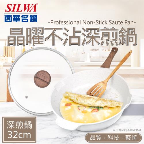 SILWA 西華 晶曜不沾深煎鍋32cm-含蓋（適用IH）