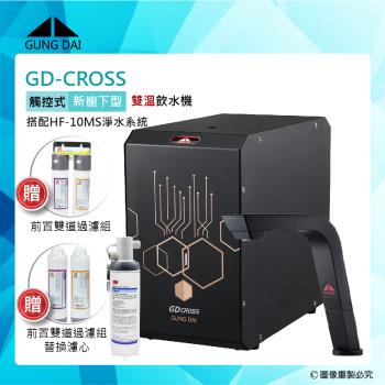 GD-CROSS新櫥下全智慧互動式冷熱雙溫飲水機-搭配3M HF-10MS淨水系統(GD CROSS+HF10MS)