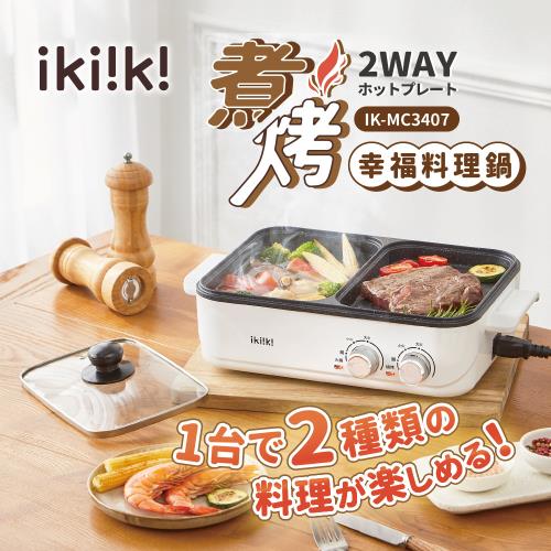 ikiiki 伊崎煮烤幸福料理鍋(IK-MC3407)
