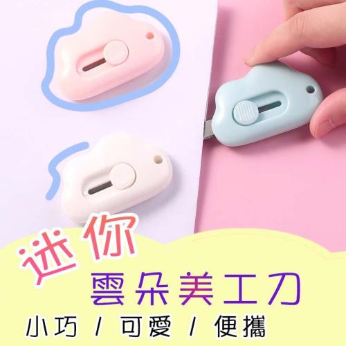 雲朵迷你美工刀【3入】便攜隨身迷你快遞小刀 辦公裁紙刀
