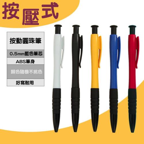 按壓原子筆【10入】 滑順圓珠油性筆 好寫細滑