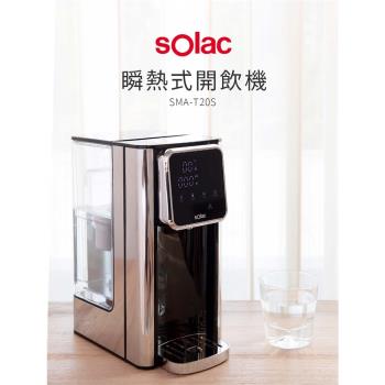 防疫多喝水西班牙sOlac 3L瞬熱式開飲機 飲水機SMA-T20S(內附一顆濾心)-(庫)雲