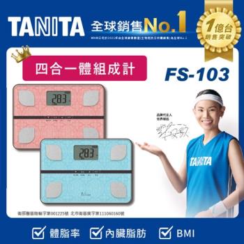 《TANITA》四合一體組成計-粉FS103PK藍FS103BL