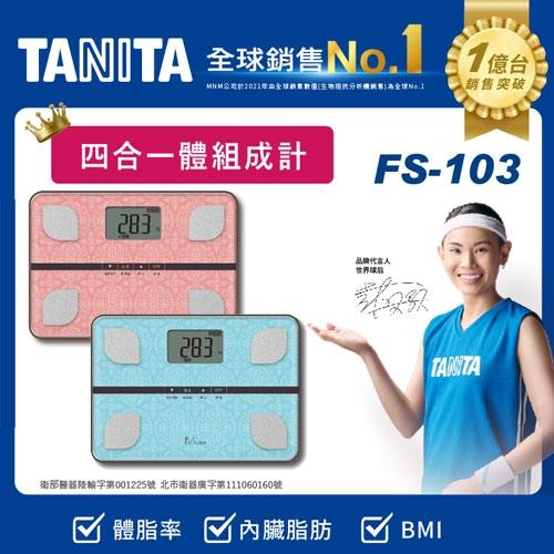 TANITA 四合一體組成計-粉FS103PK/藍FS103BL【愛買】