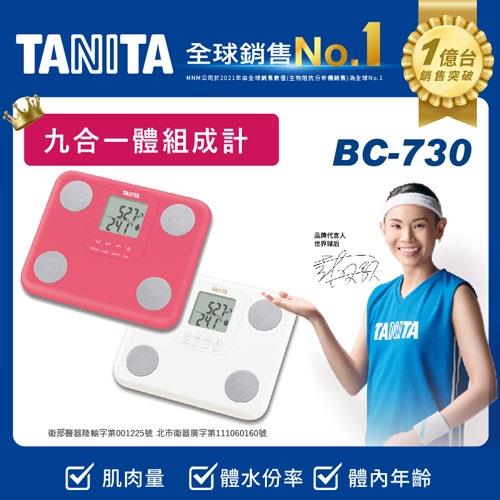 《TANITA》九合一體組成計-白BC730WH/桃BC730PK【愛買】