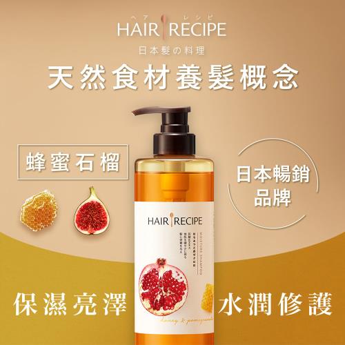 Hair Recipe 蜂蜜石榴水潤亮澤洗髮露530ml(效期2025/8/9)