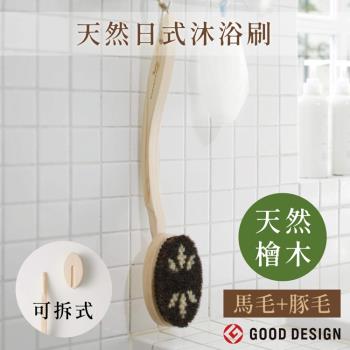 日本製MARNA天然馬毛豚毛檜木柄洗澡沐浴刷B583長軟毛洗澡刷(長31公分;曲柄;可拆式)