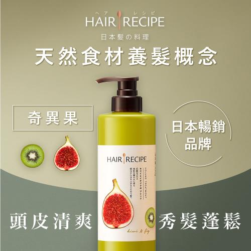 Hair Recipe 奇異果無花果清爽豐盈潤髮乳530g