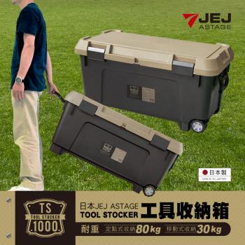 【JEJ ASTAGE】TOOL工具收納箱 TS-1000S
