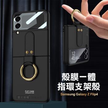 三星 Samsung Galaxy Z Flip4 殼膜一體 膚感指環支架殼+鋼化膜 手機殼(炫酷黑)