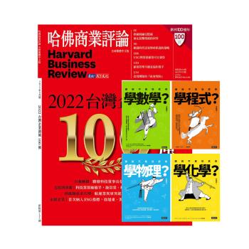 HBR哈佛商業評論（1年12期）贈 進入武俠世界玩科學（全四冊）