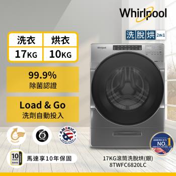 Whirlpool 惠而浦 17公斤 Load & Go 蒸氣洗滾筒洗脫烘 8TWFC6820LC